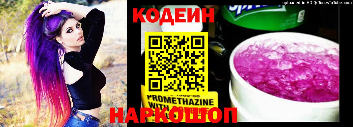 Кодеин Purple Drank Моршанск